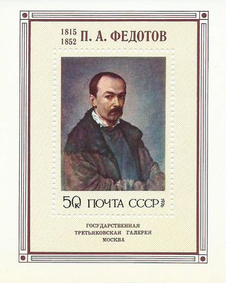 4542. Русская живопись XIX в. П.А. Федотов. Почтовый блок