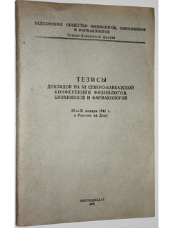 Тезисы докладов на VI Северо-Кавказской конференции физиологов, биохимиков и фармакологов 27 – 31 января 1941 г. в Ростове-на-Дону. Ростов-н/Д: Ростведиздат, 1941.