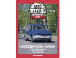 Журнал с моделью &quot;Автолегенды СССР&quot; №90. Москвич-2139 &quot;Арбат&quot;