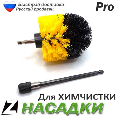 Насадка на шуруповерт для химчистки
