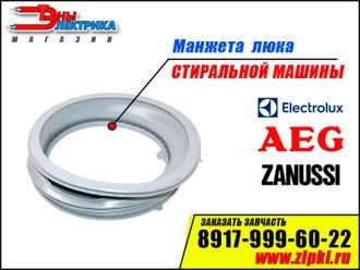 Манжета люка для стиральных машин Electrolux / Zanussi