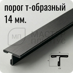 Т-образный порог 20 мм. из нержавеющей стали NEEXY PVS90-22 BBL-L Антрацит браш