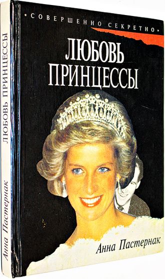 Пастернак А. Любовь принцессы. Пер. с англ. М.: Совершенно секретно. 1995г.