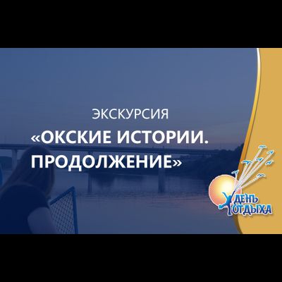 Экскурсия "Окские истории. Продолжение" на теплоходе "Иван Ципулин"
