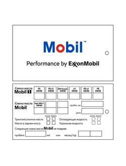 БИРКИ MOBIL PERFORMANCE BY EXXONMOBIL