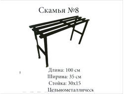 Скамья №8
