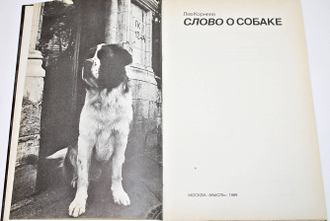 Корнеев Л. Слово о собаке. М.: Мысль. 1989г.