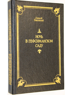 Павловский Алексей. Ночь в Гефсиманском саду. Избранные библейские истории. Л.: Лениздат. 1991г.