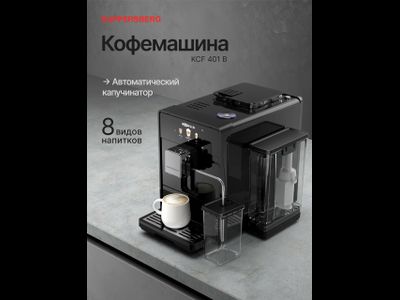 Автоматическая кофемашина отдельностоящая Kuppersberg KCF 401 B автоматический капучинатор