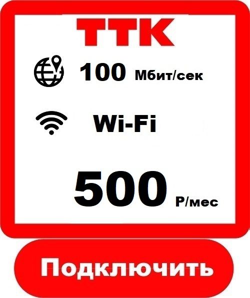 ТТК - Домашний Интернет Подключить в Ярославле 