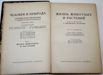Человек и природа. Основы естествознания в общедоступном изложении. Том 5. Л.: `Сеятель`, [1929].