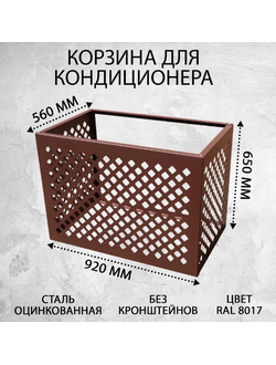 Корзина для кондиционера