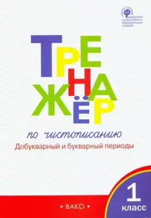 Жиренко О.Е Тренажёр по чистописанию 1 кл. Добукварный и букварный период (Вако)