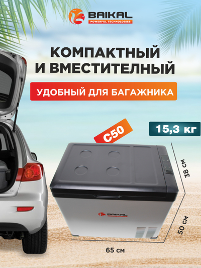 АВТОХОЛОДИЛЬНИК BAIKAL С50