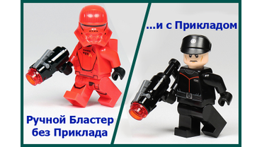 Ручной Минибластер для Фигурок из Набора LEGO 75266 в двух Вариантах ― Без Приклада и с Прикладом.