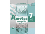 Александрова Алгебра 7кл Контрольные работы к УМК Мордкович (Мнемозина)