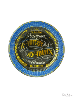 Тарелки "С Днем рождения" Комплимент для него