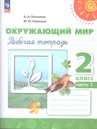 Плешаков,Новицкая (Перспектива) Окружающий мир 2 кл Рабочая тетрадь в двух частях (Комплект) (Просв.)