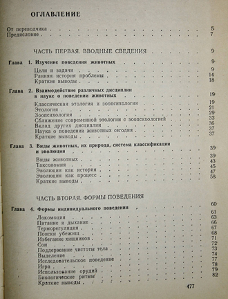 Дьюсбери Д. Поведение животных. Сравнительные аспекты. М.: Мир. 1981г.