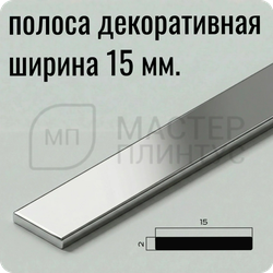 Латунная декоративная полоса 10 мм. Хромированная