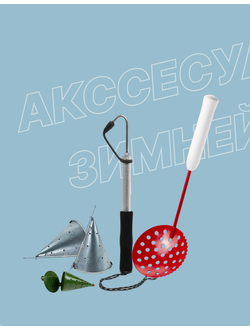 Аксессуары для зимней рыбалки