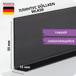 Плинтус эластичный гибкий Dollken WLK50 черный