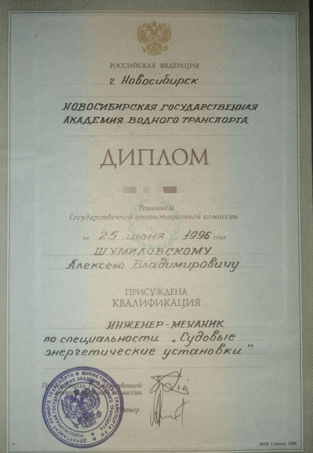 Диплом Шумиловский Алексей Владимирович