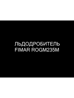 Льдодробитель Fimar ROGM235M