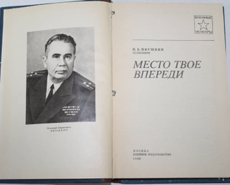 Ивушкин Н.Б. Место твое впереди. Военные мемуары. М.: Воениздат.1986.