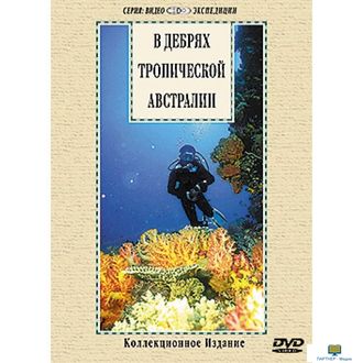 DVD В дебрях тропической Австралии