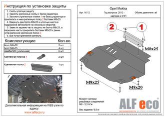 Opel Mokka 2012- V-all Защита картера и КПП (Сталь 2мм) ALF1612ST