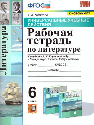 Чернова Литература 6 кл Рабочая тетрадь к УМК Коровиной/Чернова (Экзамен)