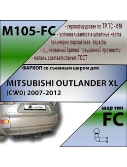 ТСУ для MITSUBISHI OUTLANDER XL (CW0) 2007-2012 / CITROEN C-CROSSER (внедорожник) 2007 - 2012 г. в.