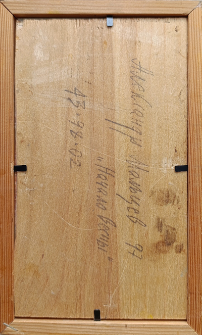 "Незабудки" картон масло Прядко А. 1994 год