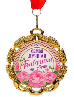 Медаль на ленте "Бабушка" d-7 см