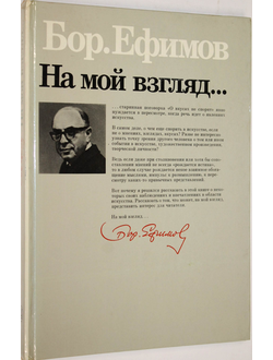 Ефимов Б. На мой взгляд…. М.: Искусство. 1987.г.