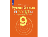 Бондаренко Русский язык 9 кл. Проекты и творческие задания. (Просв.)