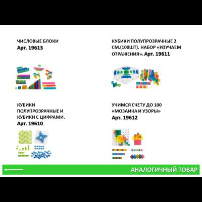 Математические доски и полупрозрачные кубики. Набор учебно-игровой.