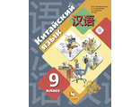 Рукодельникова Китайский язык. 9 кл. Учебник (Второй иностранный язык)(В-ГРАФ)