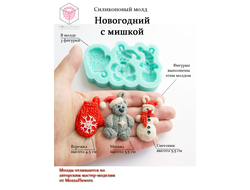 Силиконовый молд "Новогодний с мишкой"