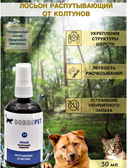 DobroPet-99 Лосьон распутывающий от колтунов, 50 мл