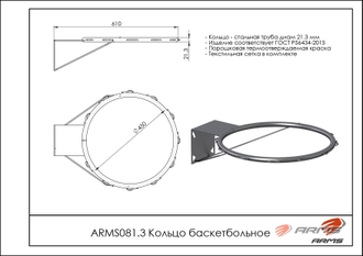 Кольцо баскетбольное ARMS081.3