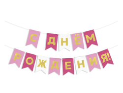 Гирлянда Флажки, С Днем Рождения, Розовый микс, Металлик, 500 см