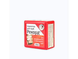 Подмотка для труб рекорд 50 м