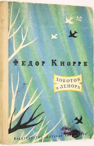 Кнорре Ф. Хоботок и Ленора. М.: Детская литература. 1974г.