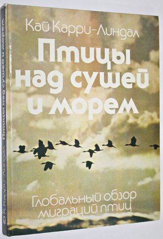 Карри-Линдал К. Птицы над сушей и морем. Глобальный обзор миграций птиц. Пер. с швед. М.: Мысль. 1984г.