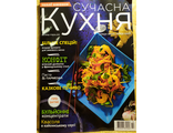 Журнал &quot;Сучасна кухня&quot; № 11-12 листопад-грудень 2019 рік