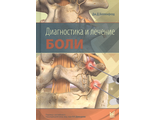 Диагностика и лечение боли. Хоппенфелд Джон Дэвид. &quot;МЕДпресс-информ&quot;. 2019