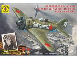 Сборная модель: (Моделист 204803) Истребитель И-16 тип 24 дважды Героя Советского Союза Бориса Сафонова