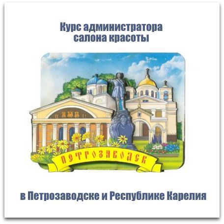Курс обучения администраторов салона красоты в Петрозаводске и Республике Карелия